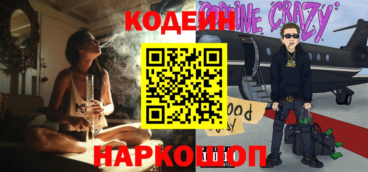 Кодеин Purple Drank  Вход с VPN  Каменск-Шахтинский  Кодеиновый сироп Lean напиток Lean (лин) 