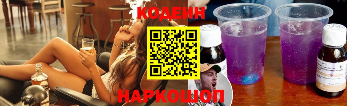 Codein Purple Drank Каменск-Шахтинский